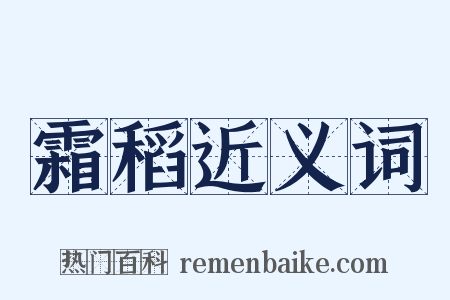 霜稻近义词是什么意思的图片